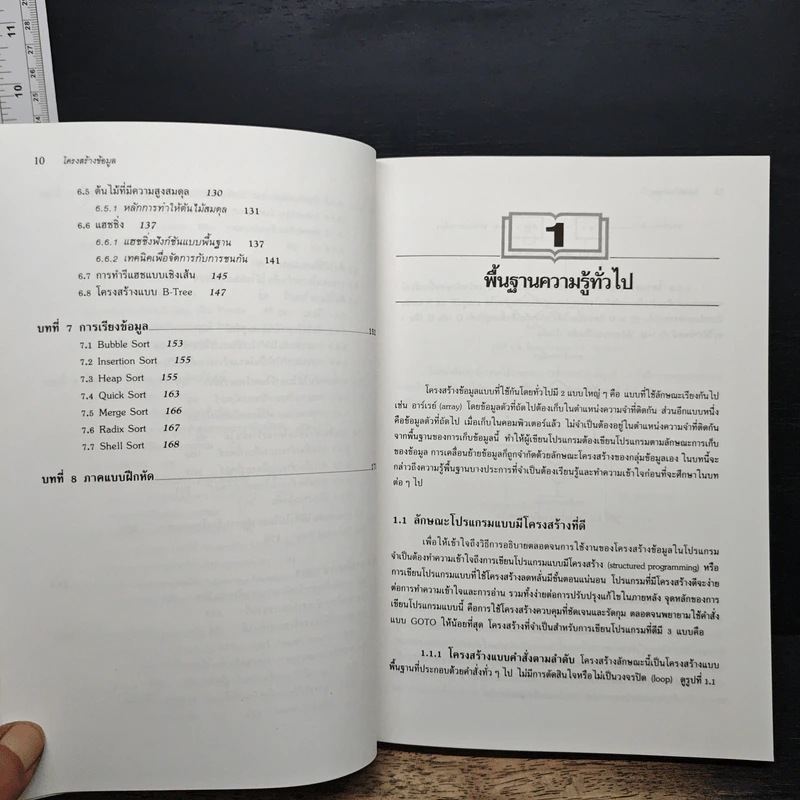 โครงสร้างข้อมูล เพื่อการออกแบบโปรแกรมคอมพิวเตอร์ - ดร. สุชาย ธนวเสถียร, วิชัย จิวังกูร รูปที่ 10