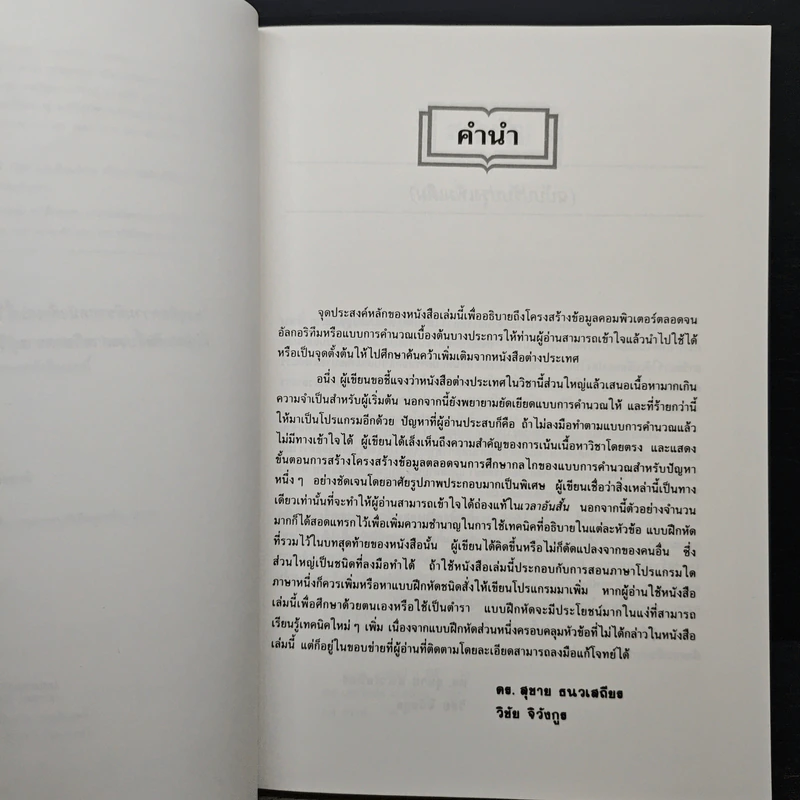 โครงสร้างข้อมูล เพื่อการออกแบบโปรแกรมคอมพิวเตอร์ - ดร. สุชาย ธนวเสถียร, วิชัย จิวังกูร รูปที่ 7