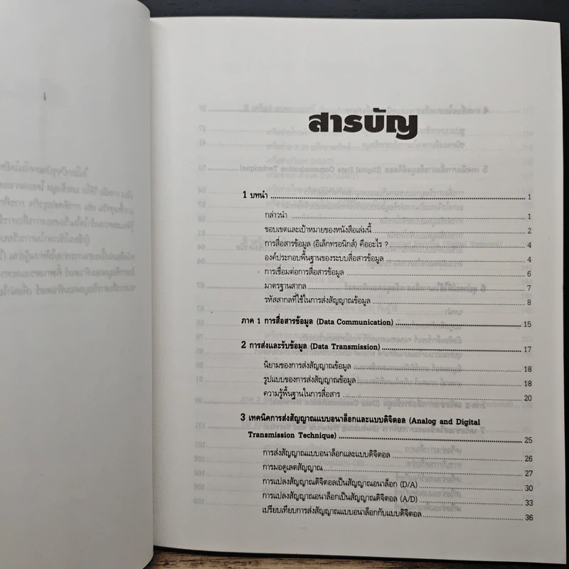 การสื่อสารข้อมูล คอมพิวเตอร์และระบบเครือข่าย รูปที่ 7