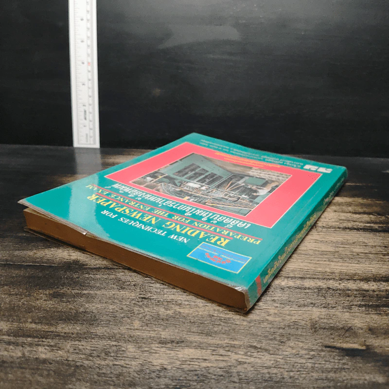 เคล็ดลับใหม่ในการอ่านหนังสือพิมพ์ - อ.ไกรคุง อนัคฆกุล รูปที่ 5