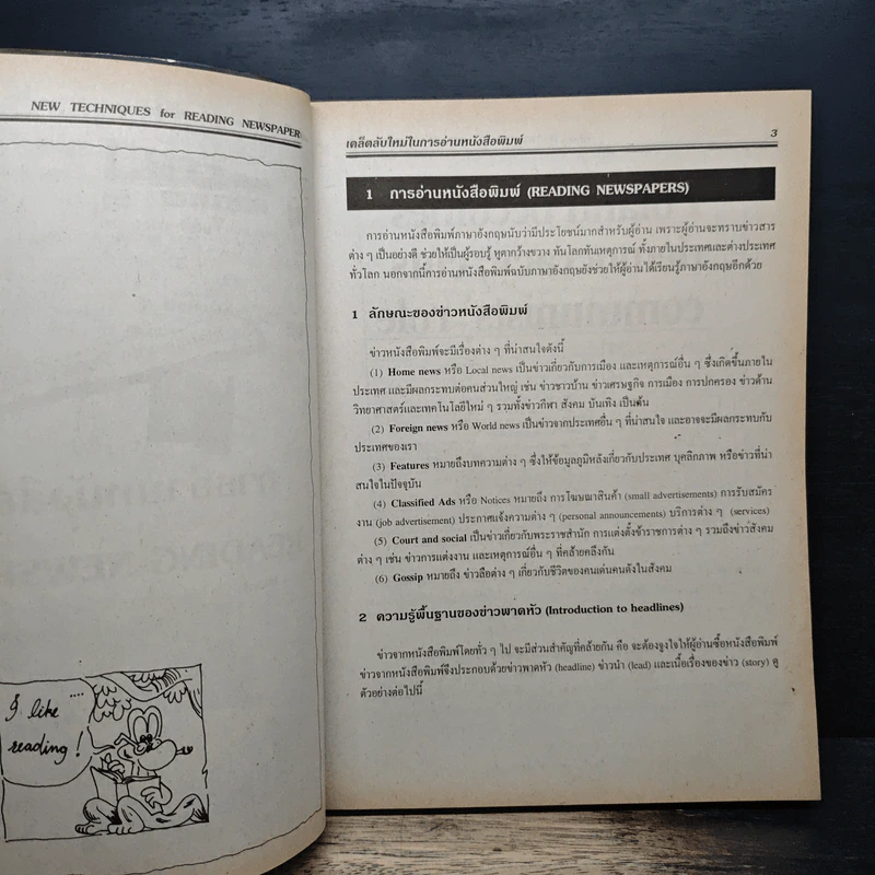 เคล็ดลับใหม่ในการอ่านหนังสือพิมพ์ - อ.ไกรคุง อนัคฆกุล รูปที่ 8