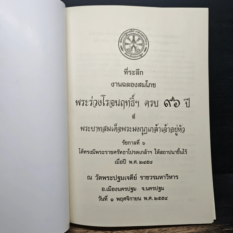 ที่ระลึกสมโภช หลวงพ่อพระร่วงโรจนฤทธิ์ 96 ปี รูปที่ 6