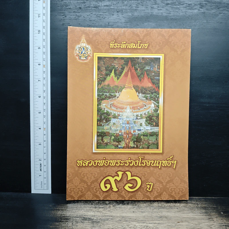 ที่ระลึกสมโภช หลวงพ่อพระร่วงโรจนฤทธิ์ 96 ปี รูปที่ 1