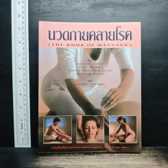 นวดกายคลายโรค - พิสิฐ วงศ์วัฒนะ รูปที่ 1