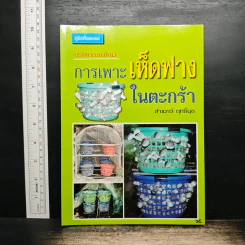 สูตรเด็ดการเพาะเห็ดฟางในตะกร้า - สำเนาว์ ฤทธิ์นุช รูปที่ 1