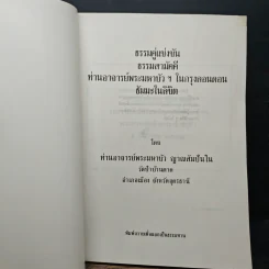 ธรรมคู่แข่งขัน ธรรมสามัคคี ท่านอาจารย์พระมหาบัวฯ ในกรุงลอนดอนธัมมะในลิขิต - ท่านพระอาจารย์พระมหาบัว ญาณสัมปันโน รูปที่ 6