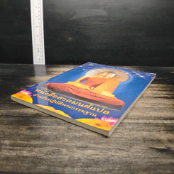 หนังสือสวดมนต์แปล สำหรับปฏิบัติพระกรรมฐาน รูปที่ 4