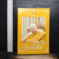 ธรรมะฟ้าสาง - พระธรรมมงคลญาณ รูปที่ 2