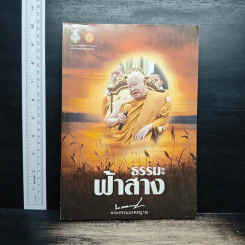 ธรรมะฟ้าสาง - พระธรรมมงคลญาณ