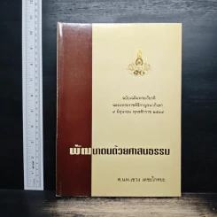 พัฒนาตนด้วยศาสนธรรม - ศาสตราจารย์ นพ.เชวง เดชะไกศยะ