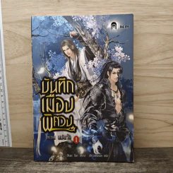 บันทึกเมืองพิศวง เล่ม 1 ตอน แม่นาง - Dian Xin รูปที่ 1