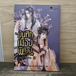 บันทึกเมืองพิศวง เล่ม 2 ตอน คุณชาย - Dian Xin