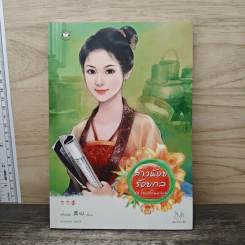 สาวน้อยร้อยกล - เตี่ยนซิน