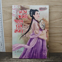 ดวงหทัยจอมบัลลังก์ - ลวี่กวง รูปที่ 1