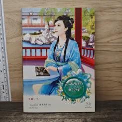 คล้องรักสาวใช้ เล่ม 2 - เฉียนเฉ่าโม่ลี่, กุ้งแก้ว รูปที่ 1