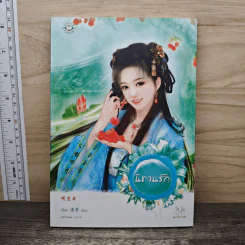 นิทานรัก - จั้นชิง