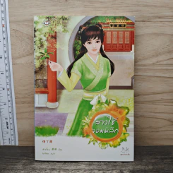 สาวใช้จอมพิลึก - สีเจวี้ยน