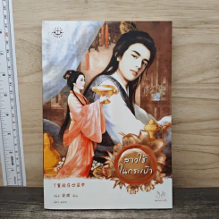 สาวใช้ในกระเป๋า - อันฉี, มิรา