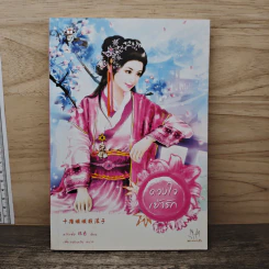 ดวงใจเย้ารัก - หลิวเซ่อ รูปที่ 1