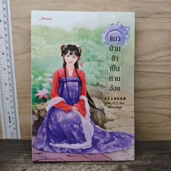 แมวบ้านข้าเป็นของท่านอ๋อง - ถงซิน, พวงหยก