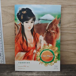บ่วงเสน่หา - หยวนเยวี่ย