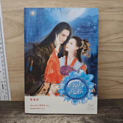 ดวงใจค้นรัก - ซั่นเฟยเสวี่ย รูปที่ 1