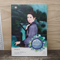 ปณิธานสานรัก - หยางกวงฉิงจื่อ