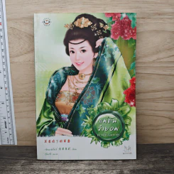 แม่ทัพจำยอม ชุด อดีตลับมายารัก - เฉียนเฉ่าโม่ลี่