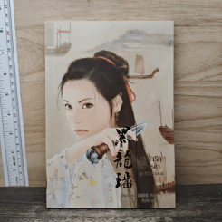 ลำนำรักมังกรดำ ชุด หัวใจเจ้าทะเล - เฮยเจี๋ยหมิง