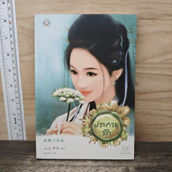 ประกายรัก - เฉียวอัน
