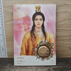 เจ้าแผ่นดินจอมทระนง ชุดโอรสสวรรค์ร้อยเล่ห์ - ต่งนี