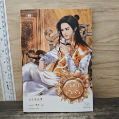คุณชายยั่วเย้า - หวงหลิง, พวงหยก รูปที่ 1