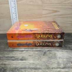 สุริยาที่รัก 2 เล่มจบ - บุษยมาส รูปที่ 3