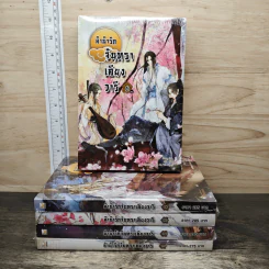ลำนำรักจันทราเคียงวารี 6 เล่มจบ (ขาดเล่ม 5) - Zhang Lian