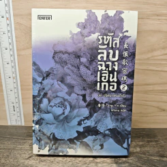 รหัสลับฉางเฮิ่นเกอ 2 เล่มจบ - Tang Yin