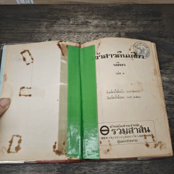 เจ้าสาวคืนเดียว 2 เล่มจบ - รพีพร รูปที่ 6
