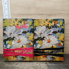 ชลาลัย 2 เล่มจบ - ศรีฟ้า ลดาวัลย์ รูปที่ 1
