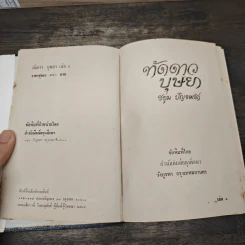 ทัดดาวบุษยา 2 เล่มจบ - ชอุ่ม ปัญจพรรค์ รูปที่ 6