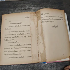ผู้ดีเถื่อน 2 เล่มจบ - เสนีย์ รูปที่ 8