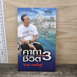 คาถาชีวิต 3 - วิกรม กรมดิษฐ์