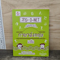 สาระ O-NET ฉบับกระเป๋า ภาษาอังกฤษ ม.ต้น - วรินธร เอื้อวศินธร ครูพี่แอน