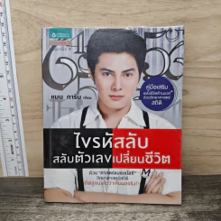 ไขรหัสลับสลับตัวเลขเปลี่ยนชีวิต - แมน การิน