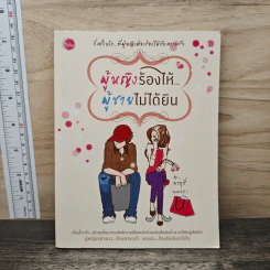 ผู้หญิงร้องไห้ ผู้ชายไม่ได้ยิน - มาบุชี่