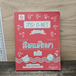 สาระ O-NET ฉบับกระเป๋า สังคมศึกษา ม.ต้น - ปุณยา จันทมาตย์