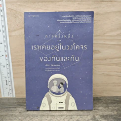 กาลครั้งหนึ่ง...เราเคยอยู่ในวงโคจรของกันและกัน - ถ่าน รูปที่ 1
