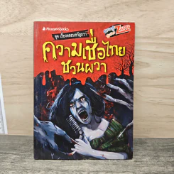 ความเชื่อไทยชวนผวา ชุด เรื่องหลอนขวัญผวา