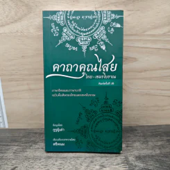 คาถาคุณไสย ไทย-เขมรโบราณ - ตรีพนม รูปที่ 1