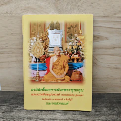 อานิสงส์ของการสวดพระพุทธคุณ - หลวงพ่อจรัญ ฐิตธมฺโม รูปที่ 1