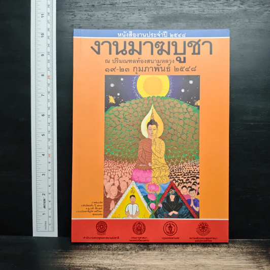 หนังสืองานประจำปี 2548 งานมาฆบูชา รูปที่ 1