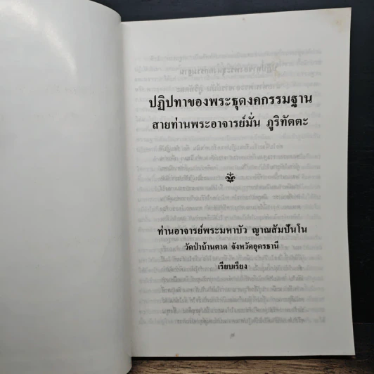 ปฏิปทาของพระธุดงคกรรมฐาน สายท่านพระอาจารย์มั่น ภูติทัตตเถระ - ท่านอาจารย์พระมหาบัว รูปที่ 6